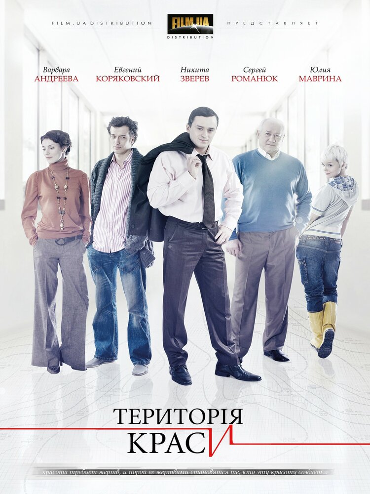 Территория красоты постер