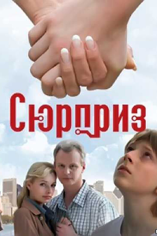 Сюрприз постер