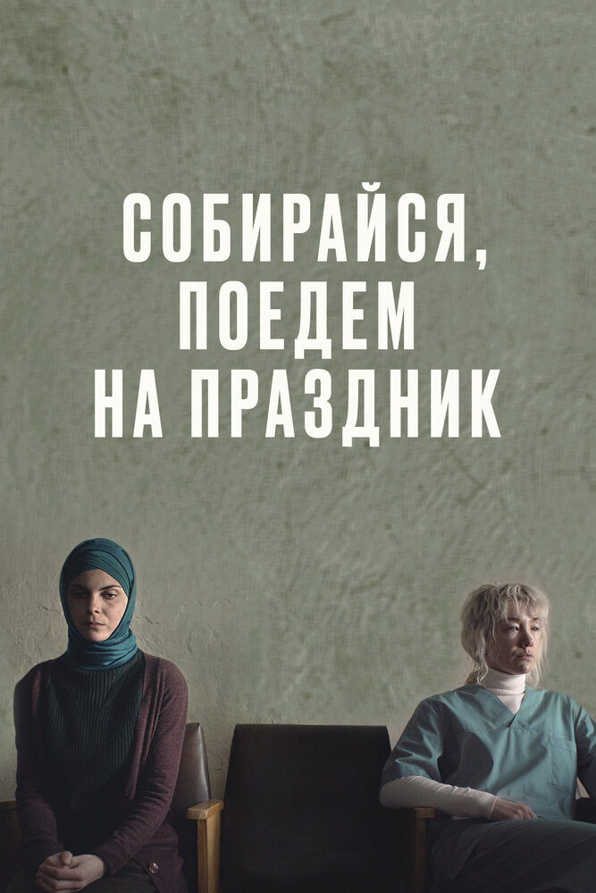 Собирайся, поедем на праздник постер