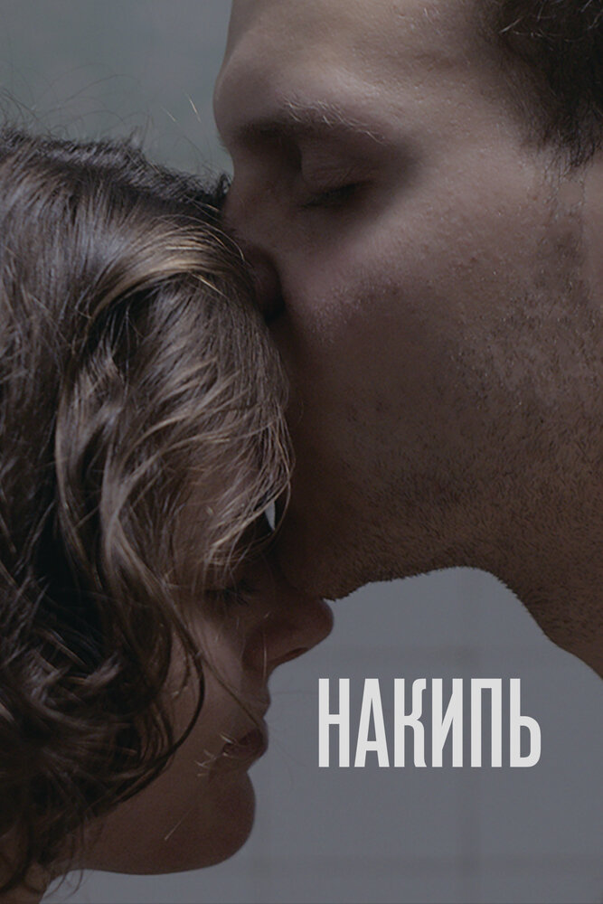 Накипь постер