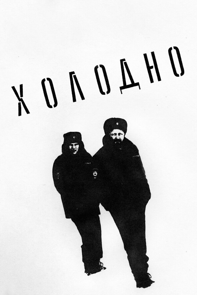 Холодно постер