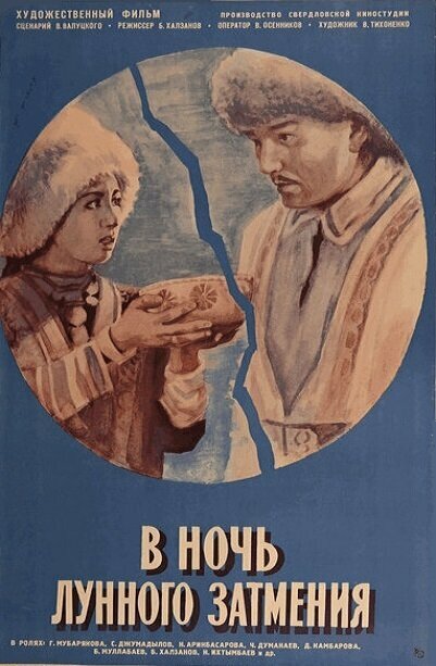 В ночь лунного затмения постер