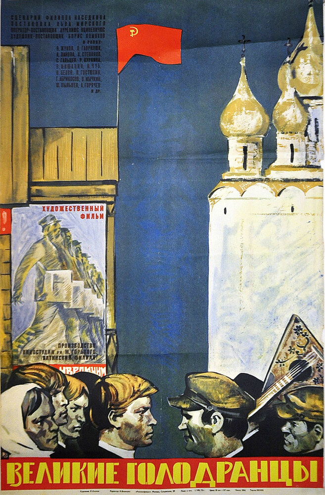 Великие голодранцы постер