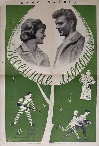 Весенние хлопоты постер
