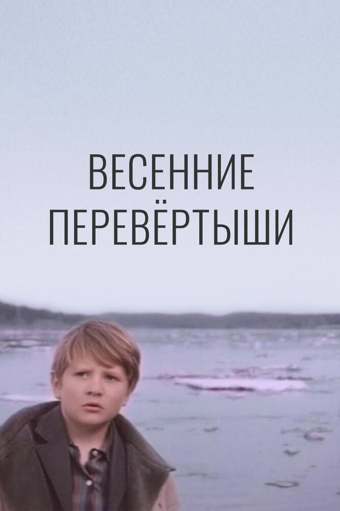 Весенние перевертыши постер