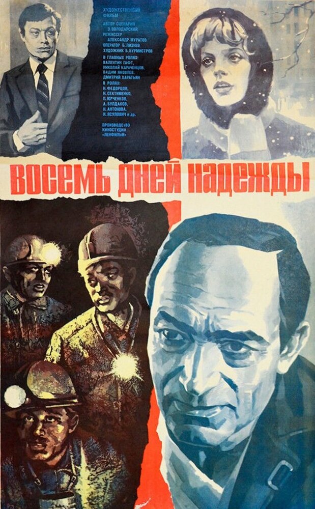 Восемь дней надежды постер