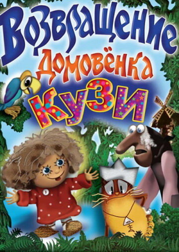 Возвращение Домовенка постер