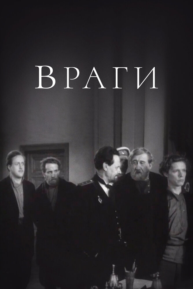 Враги постер