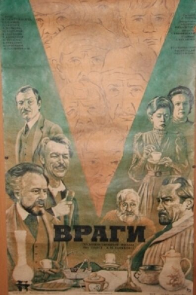Враги постер