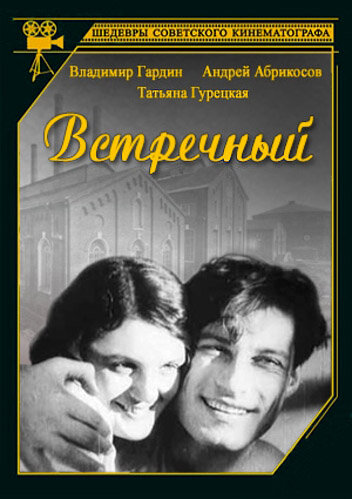 Встречный постер