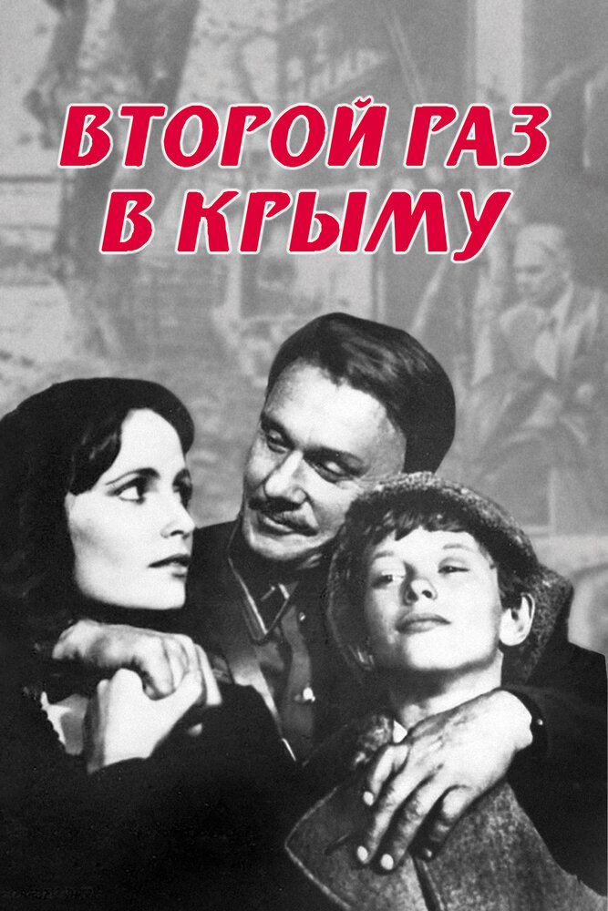 Второй раз в Крыму постер