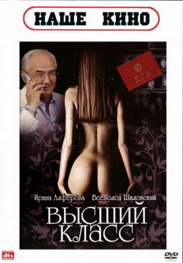 Высший класс постер