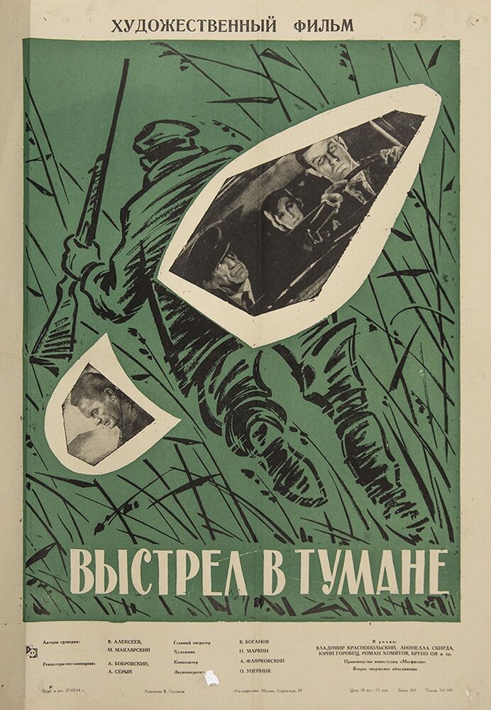 Выстрел в тумане постер