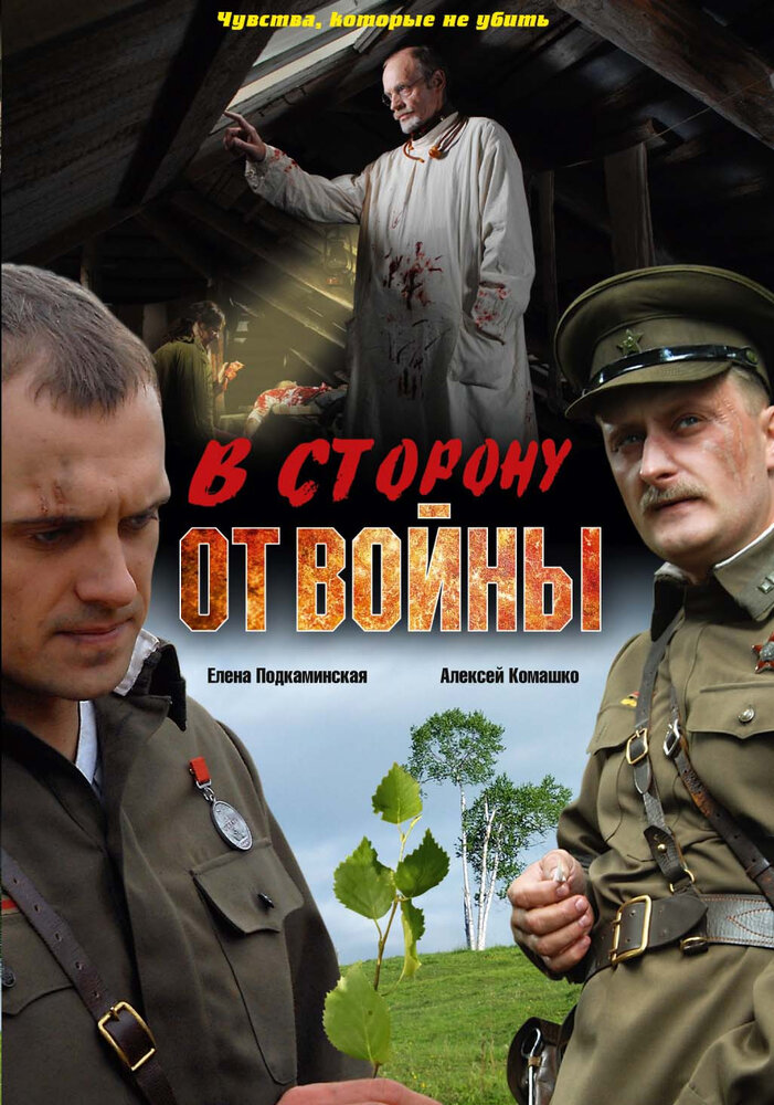 В сторону от войны постер