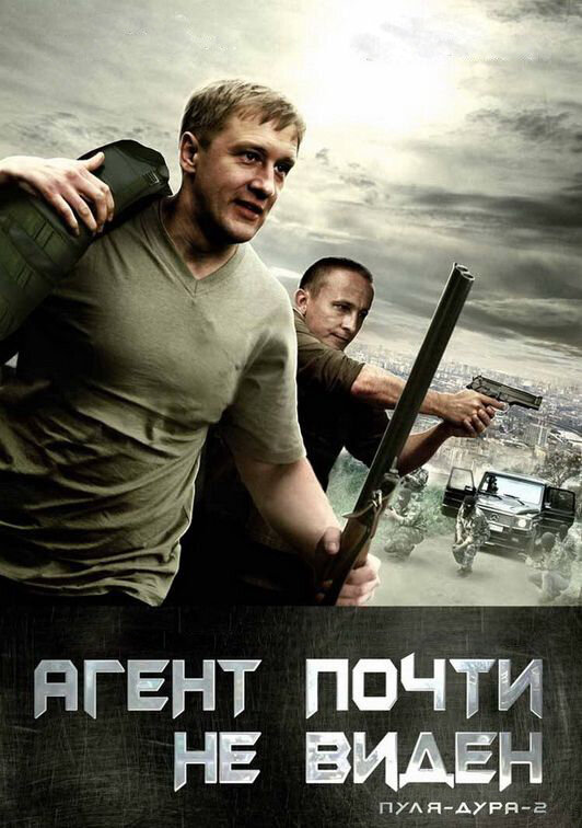 Пуля-дура 2: Агент почти не виден постер