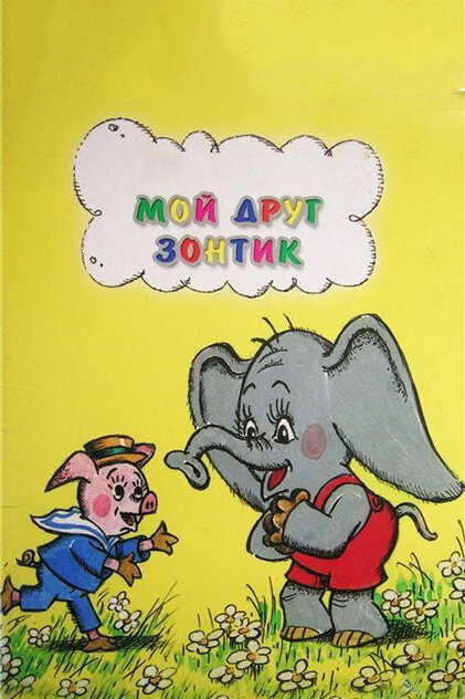 Мой друг зонтик постер