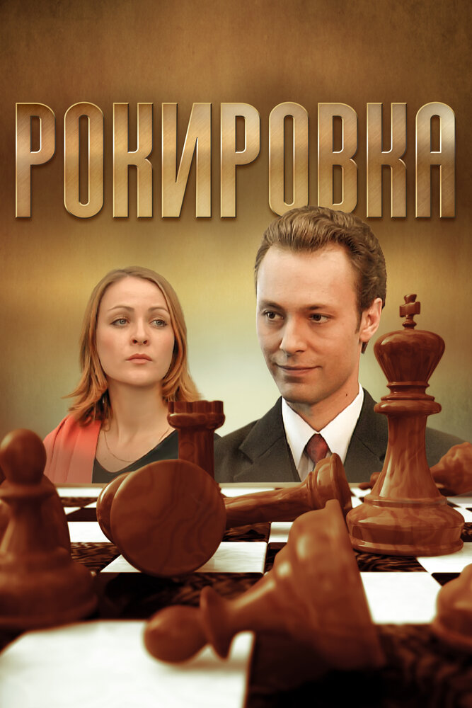 Рокировка постер
