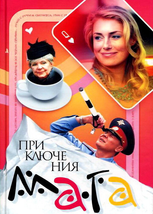 Приключения мага постер