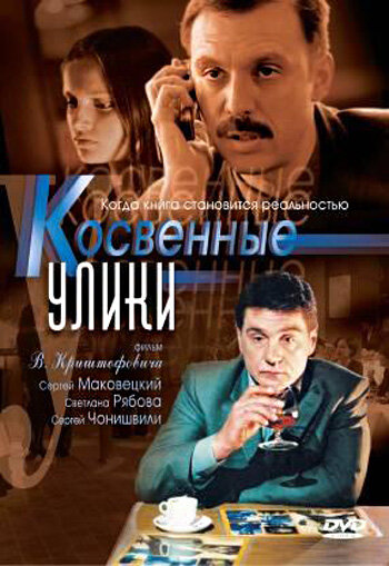Косвенные улики постер