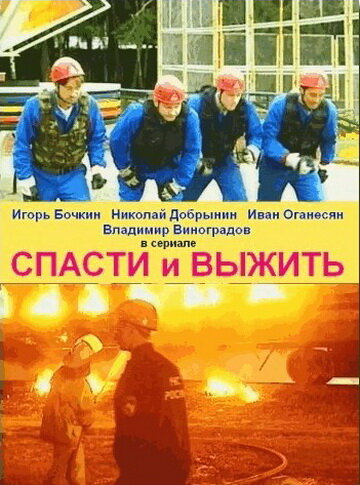Спасти и выжить постер