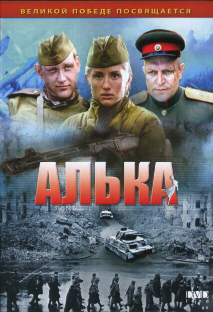 Алька постер