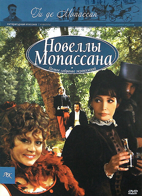 Новеллы Ги Де Мопассана постер