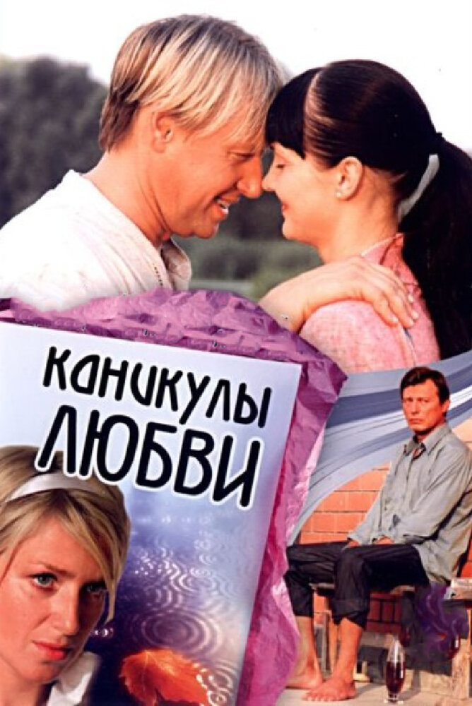 Каникулы любви постер