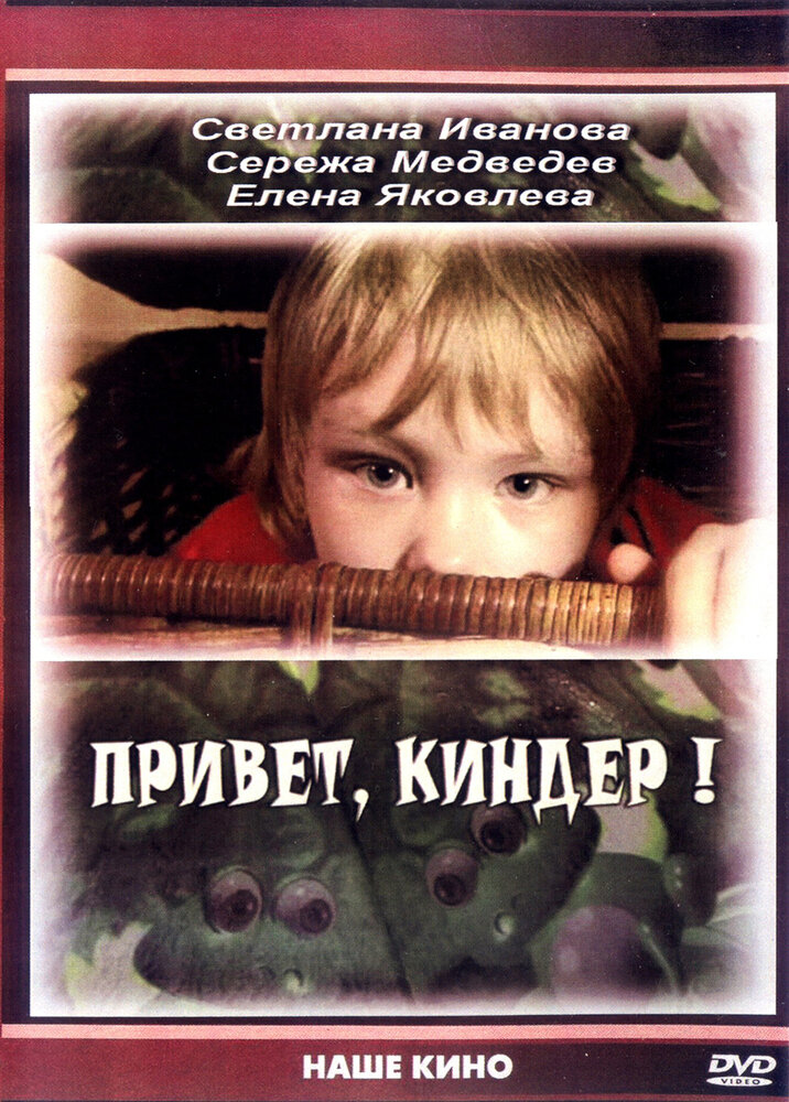 Привет, Киндер! постер