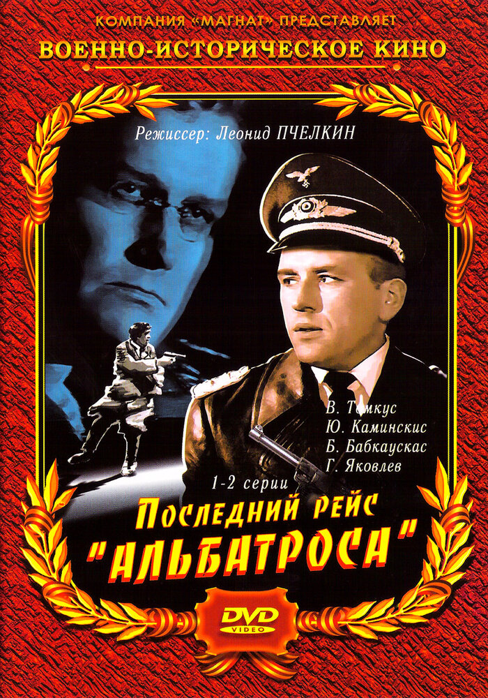 Последний рейс «Альбатроса» постер