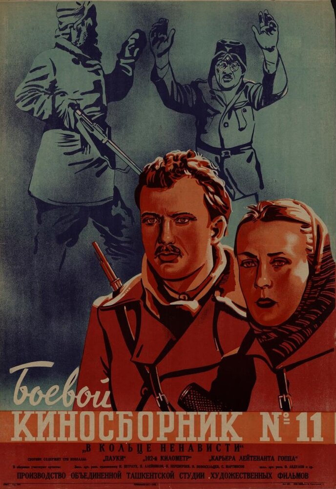 Боевой киносборник № 11 постер