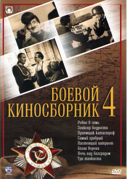 Боевой киносборник №4 постер