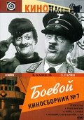 Боевой киносборник №7 постер
