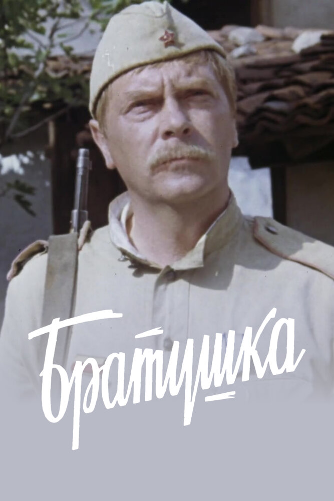 Братушка постер
