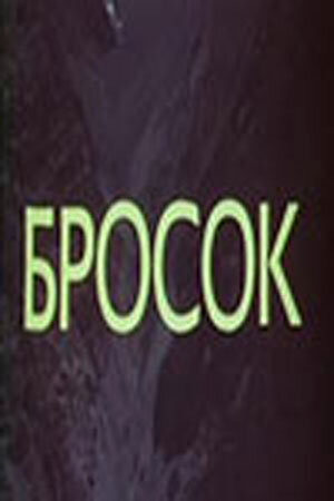 Бросок постер