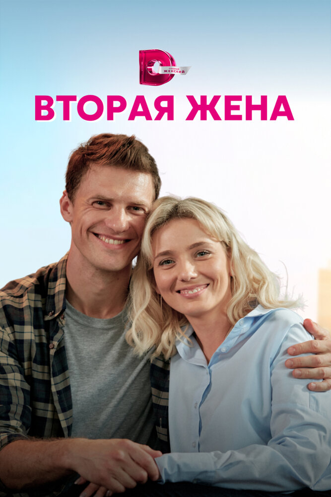 Вторая жена постер