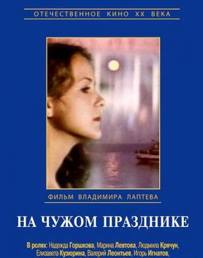 На чужом празднике постер