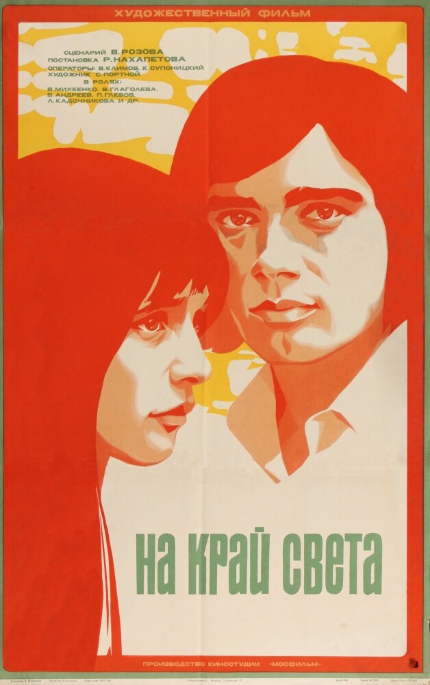 На край света... постер