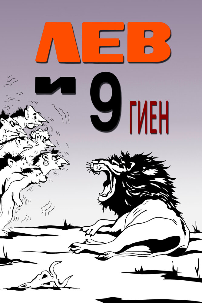 Лев и 9 гиен постер