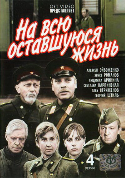 На всю оставшуюся жизнь постер