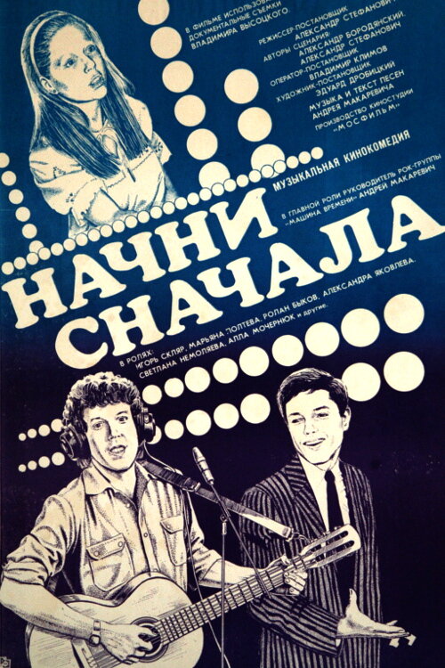 Начни сначала постер