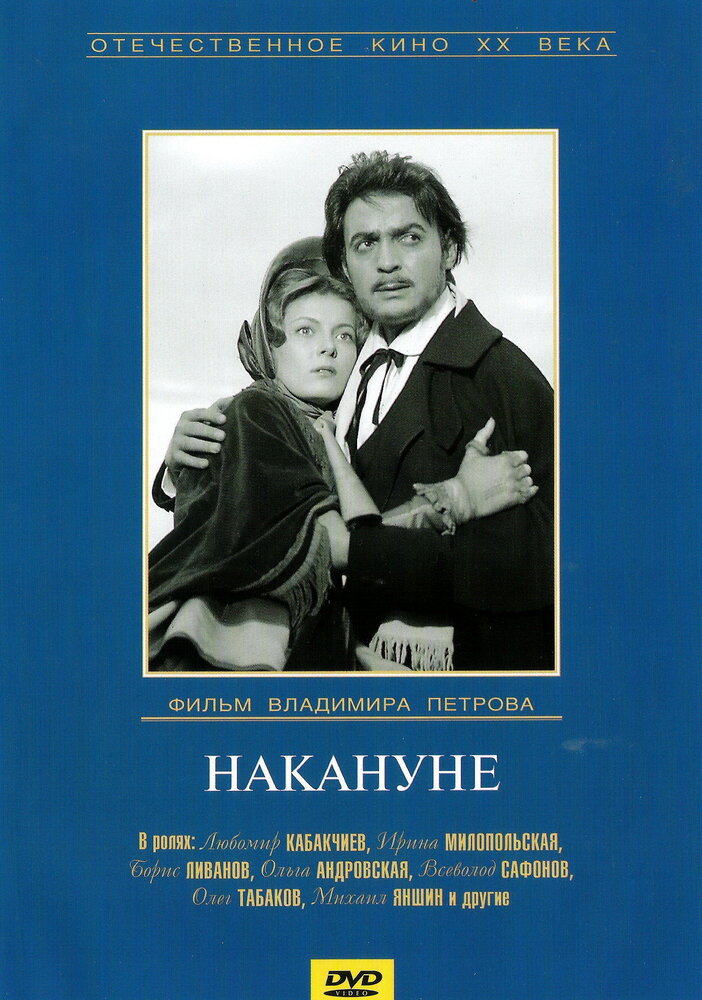 Накануне постер
