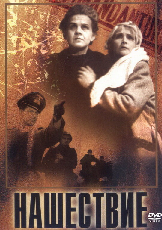 Нашествие постер