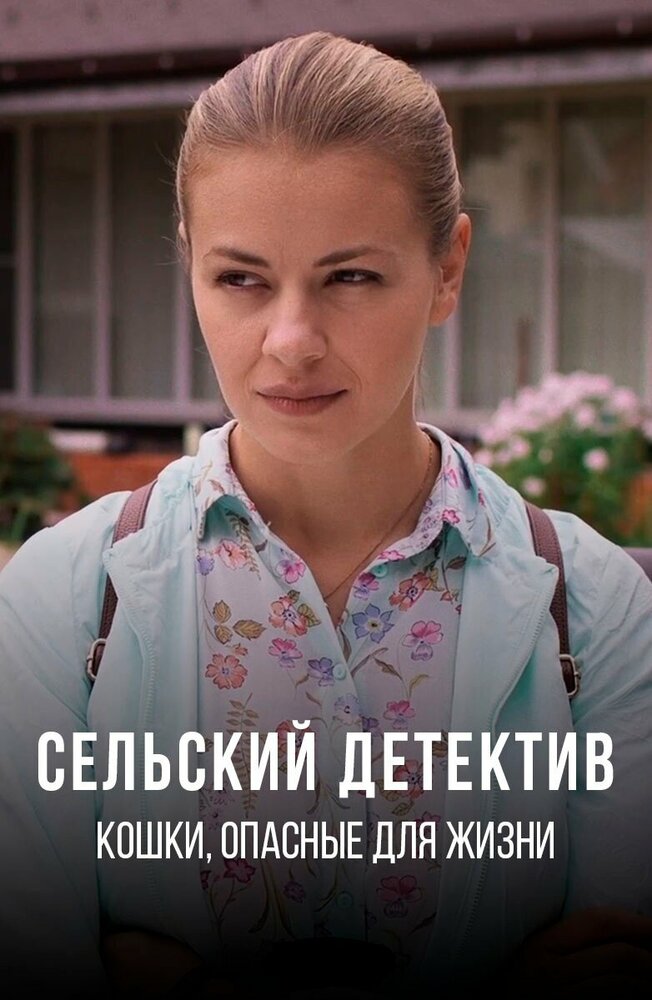 Сельский детектив. Кошки, опасные для жизни постер