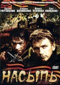 Насыпь постер