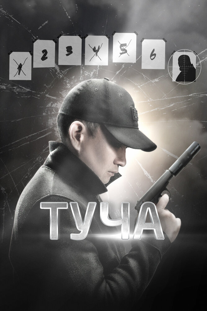 Туча постер