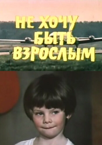 Не хочу быть взрослым постер