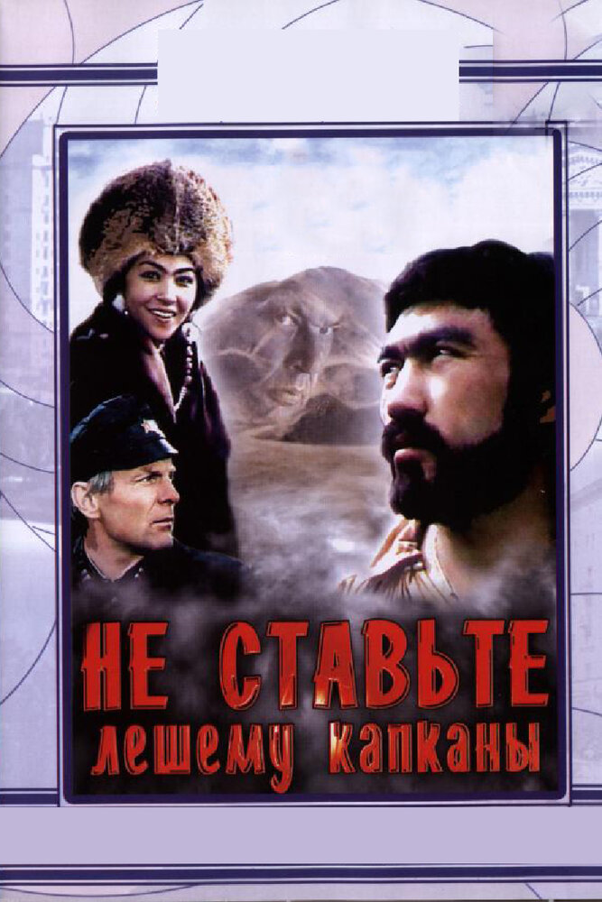 Не ставьте Лешему капканы... постер