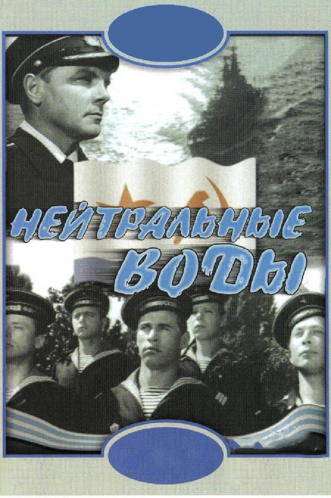 Нейтральные воды постер