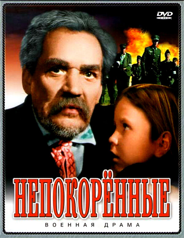 Непокоренные постер