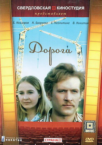 Дорога постер